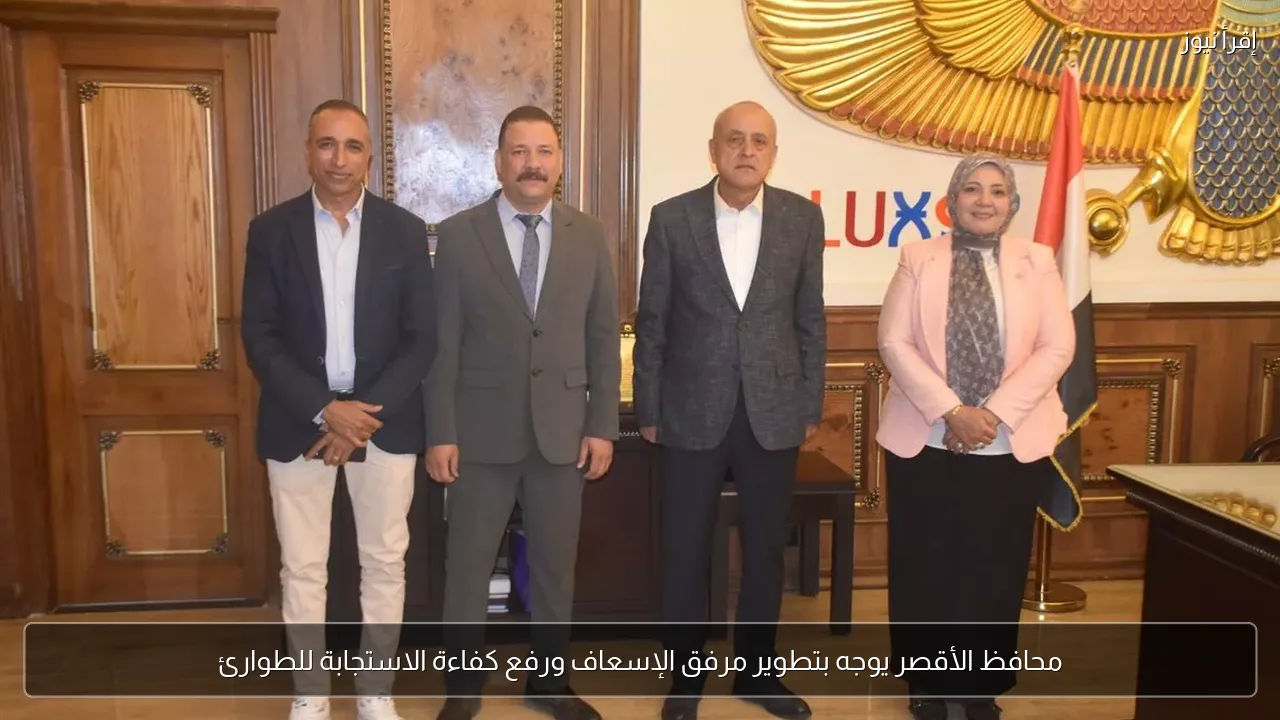 محافظ الأقصر يوجه بتطوير مرفق الإسعاف ورفع كفاءة الاستجابة للطوارئ