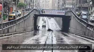 محافظ الإسكندرية يرفع الاستعداد القصوى لمواجهة أمطار غزيرة اليوم