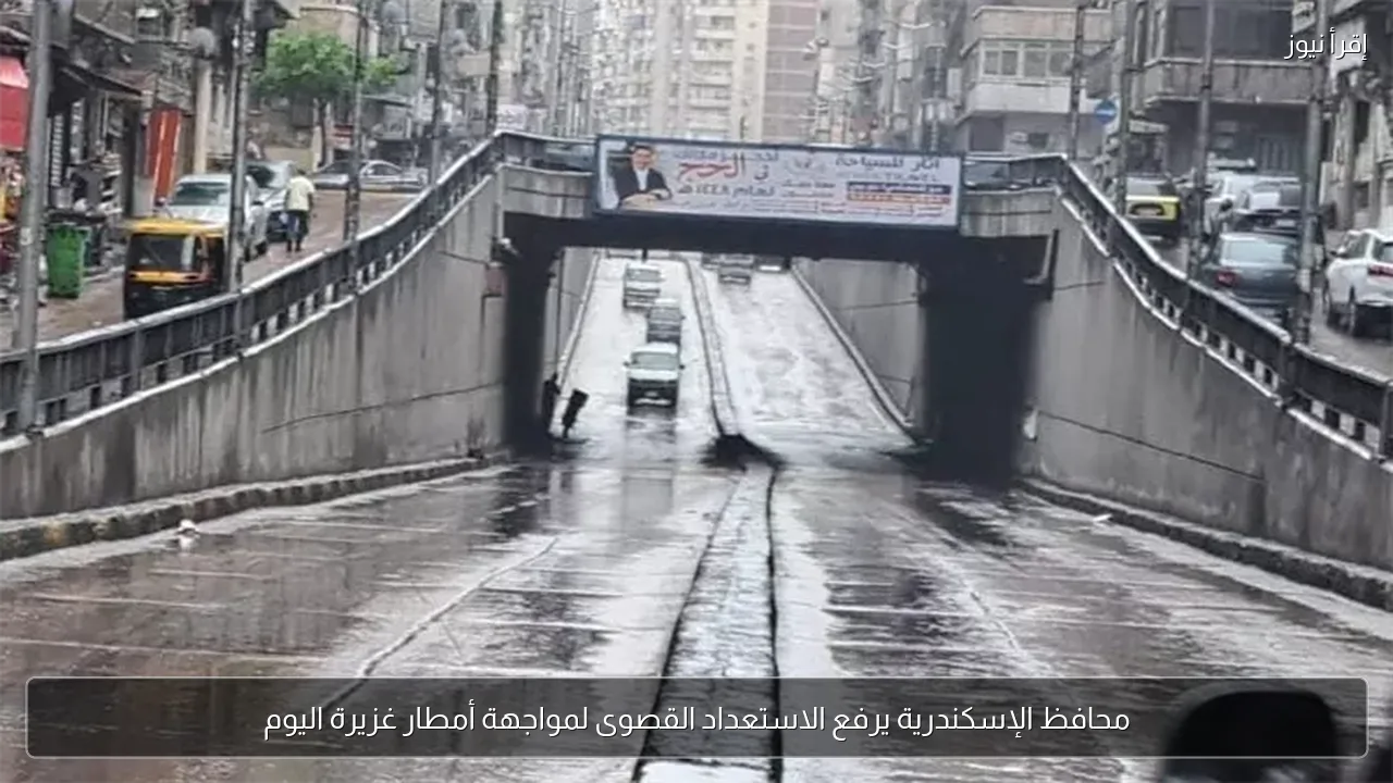 محافظ الإسكندرية يرفع الاستعداد القصوى لمواجهة أمطار غزيرة اليوم