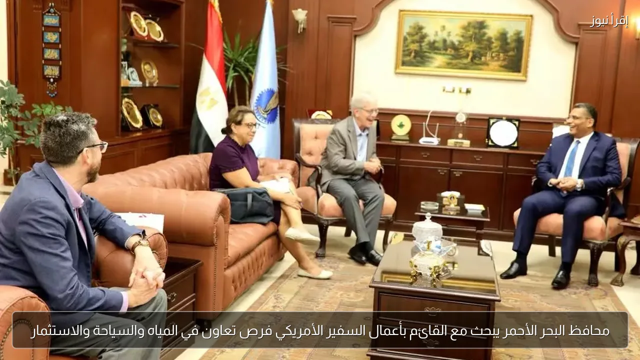 محافظ البحر الأحمر يبحث مع القائم بأعمال السفير الأمريكي فرص تعاون في المياه والسياحة والاستثمار