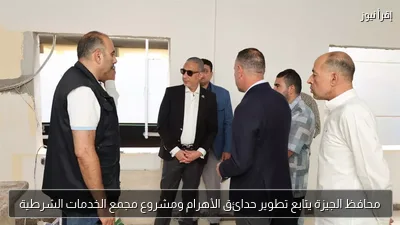 محافظ الجيزة يتابع تطوير حدائق الأهرام ومشروع مجمع الخدمات الشرطية