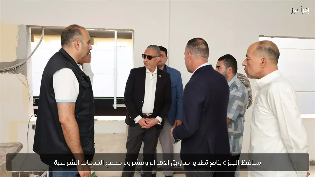 محافظ الجيزة يتابع تطوير حدائق الأهرام ومشروع مجمع الخدمات الشرطية
