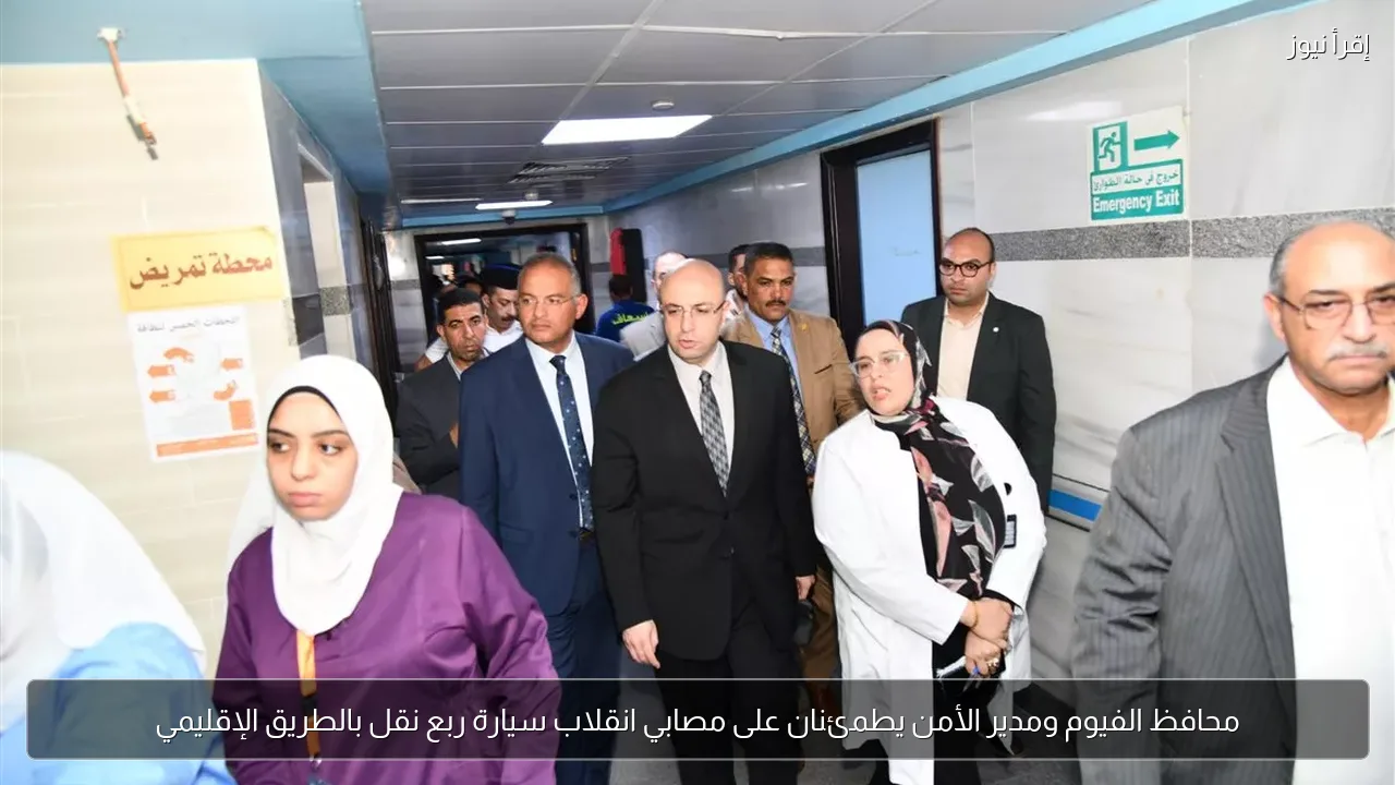 محافظ الفيوم ومدير الأمن يطمئنان على مصابي انقلاب سيارة ربع نقل بالطريق الإقليمي