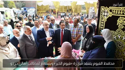 محافظ الفيوم يتفقد مبادرة «فيوم الخير» ويستمع لمطالب أهالي جردو