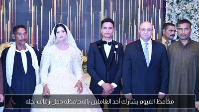 محافظ الفيوم يشارك أحد العاملين بالمحافظة حفل زفاف نجله