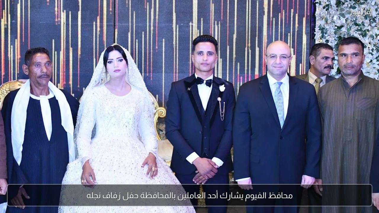 محافظ الفيوم يشارك أحد العاملين بالمحافظة حفل زفاف نجله