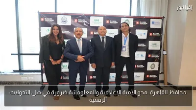 محافظ القاهرة: محو الأمية الإعلامية والمعلوماتية ضرورة في ظل التحولات الرقمية