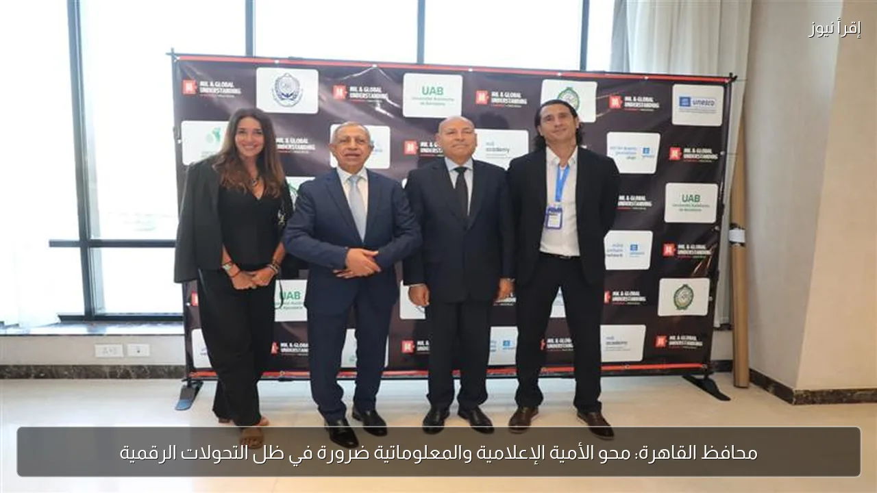 محافظ القاهرة: محو الأمية الإعلامية والمعلوماتية ضرورة في ظل التحولات الرقمية