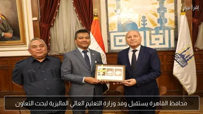 محافظ القاهرة يستقبل وفد وزارة التعليم العالي الماليزية لبحث التعاون