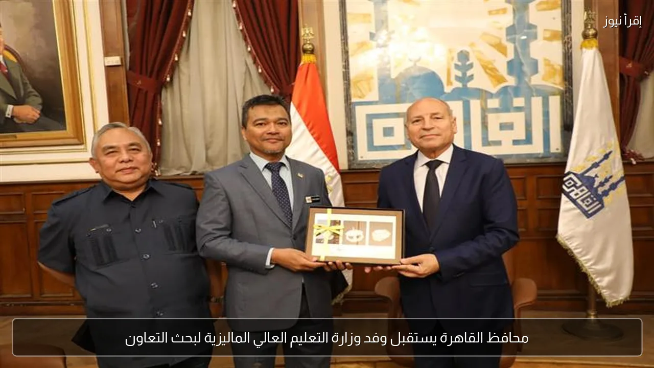 محافظ القاهرة يستقبل وفد وزارة التعليم العالي الماليزية لبحث التعاون