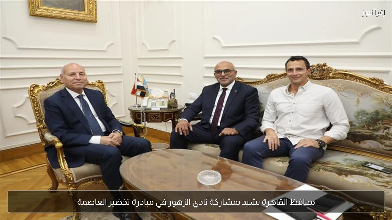 محافظ القاهرة يشيد بمشاركة نادي الزهور في مبادرة تخضير العاصمة