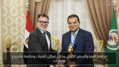 محافظ المنيا والسفير الكندي يبحثان تمكين الفتيات ومتابعة مشروع مسارات