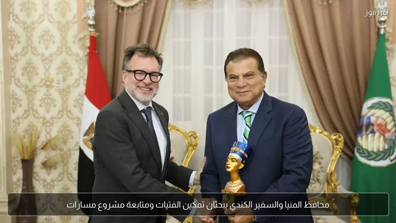 محافظ المنيا والسفير الكندي يبحثان تمكين الفتيات ومتابعة مشروع مسارات