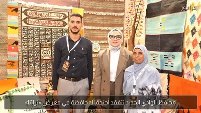 محافظ الوادي الجديد تتفقد أجنحة المحافظة في معرض «تراثنا»