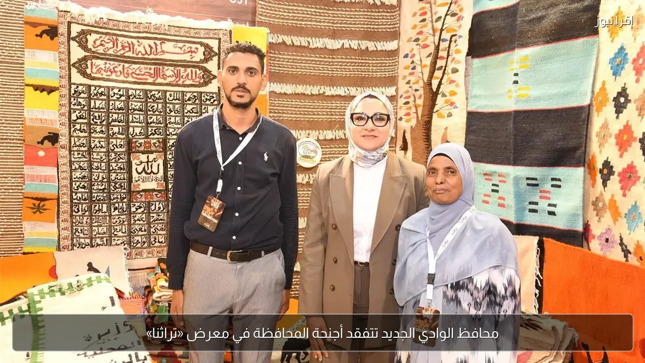 محافظ الوادي الجديد تتفقد أجنحة المحافظة في معرض «تراثنا»