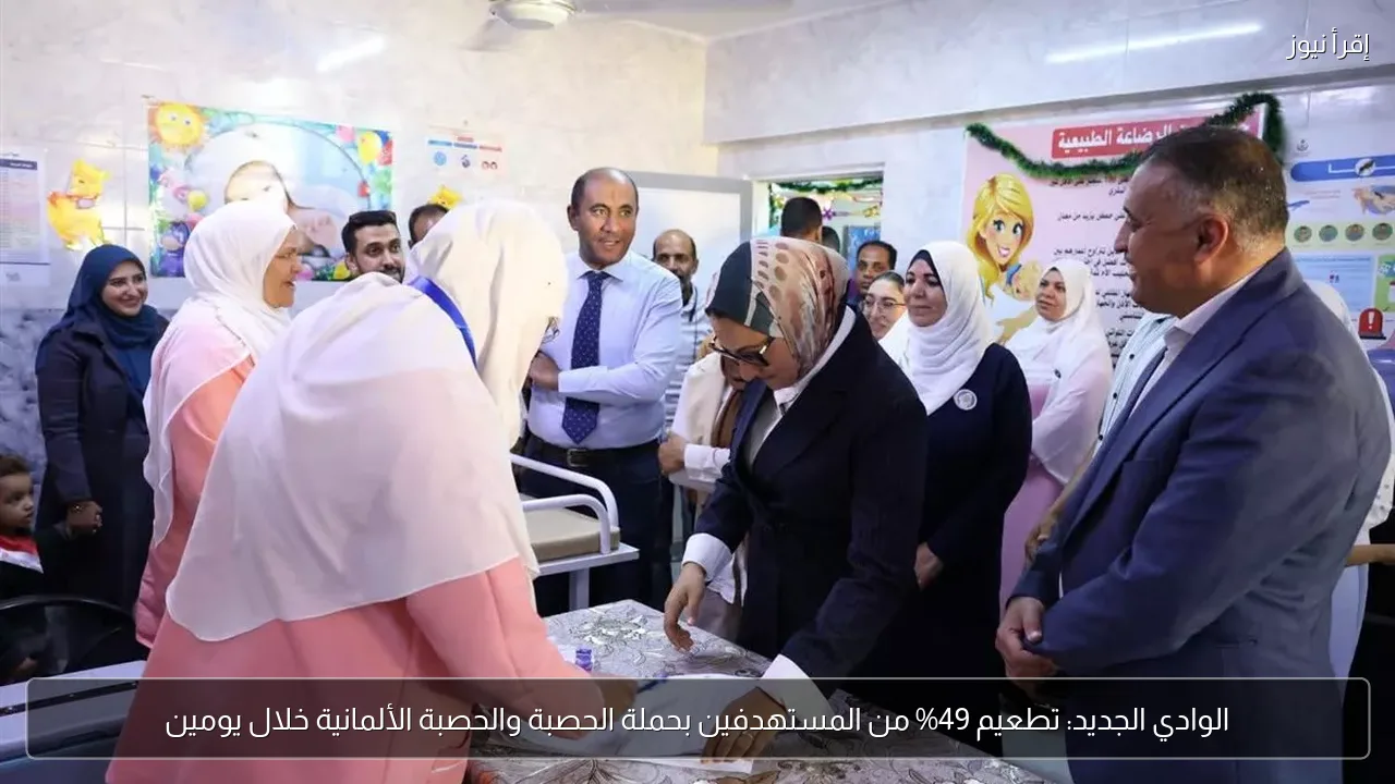 الوادي الجديد: تطعيم 49% من المستهدفين بحملة الحصبة والحصبة الألمانية خلال يومين
