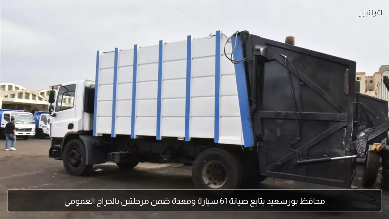 محافظ بورسعيد يتابع صيانة 61 سيارة ومعدة ضمن مرحلتين بالجراج العمومي
