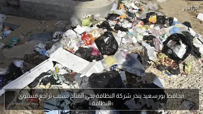 محافظ بورسعيد ينذر شركة النظافة بحي المناخ بسبب تراجع مستوى النظافة