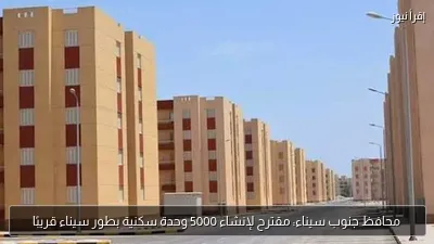 محافظ جنوب سيناء: مقترح لإنشاء 5000 وحدة سكنية بطور سيناء قريبًا