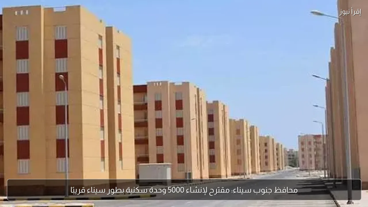 محافظ جنوب سيناء: مقترح لإنشاء 5000 وحدة سكنية بطور سيناء قريبًا
