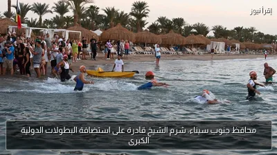 محافظ جنوب سيناء: شرم الشيخ قادرة على استضافة البطولات الدولية الكبرى