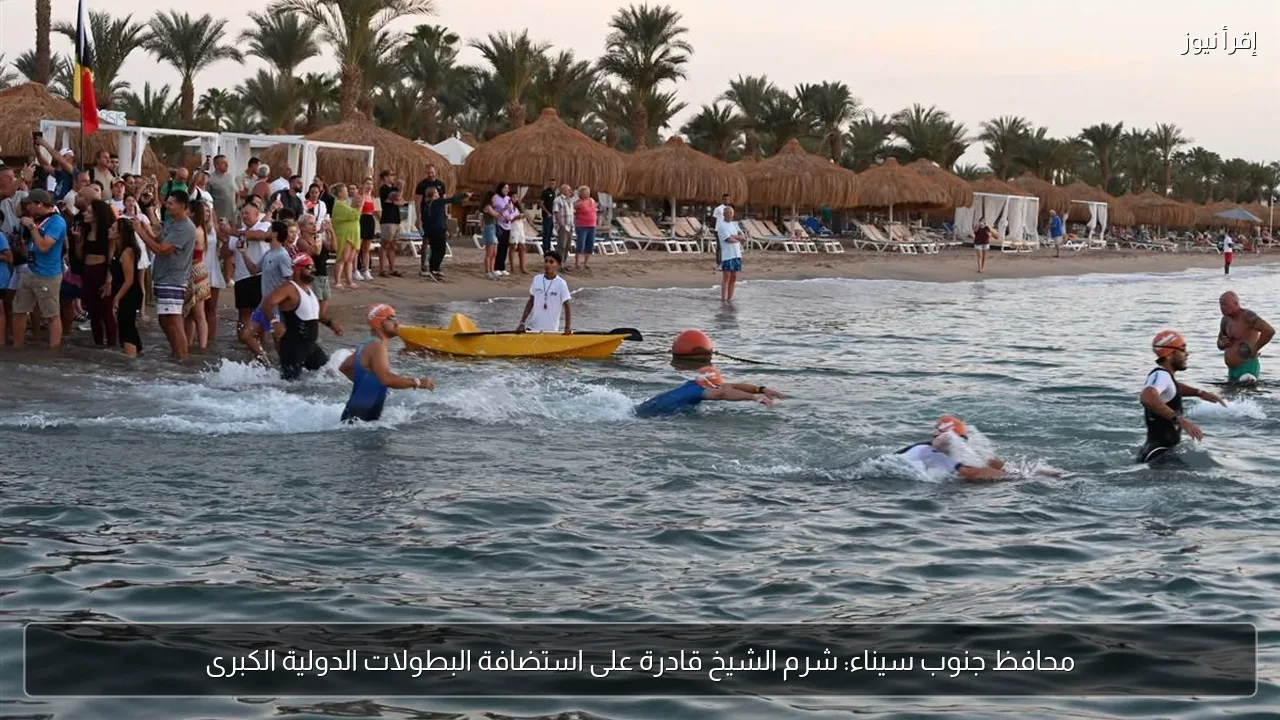 محافظ جنوب سيناء: شرم الشيخ قادرة على استضافة البطولات الدولية الكبرى