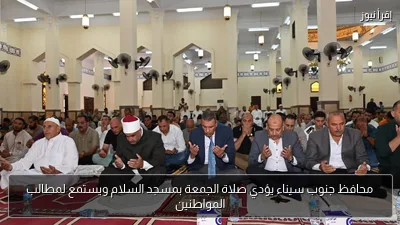 محافظ جنوب سيناء يؤدي صلاة الجمعة بمسجد السلام ويستمع لمطالب المواطنين