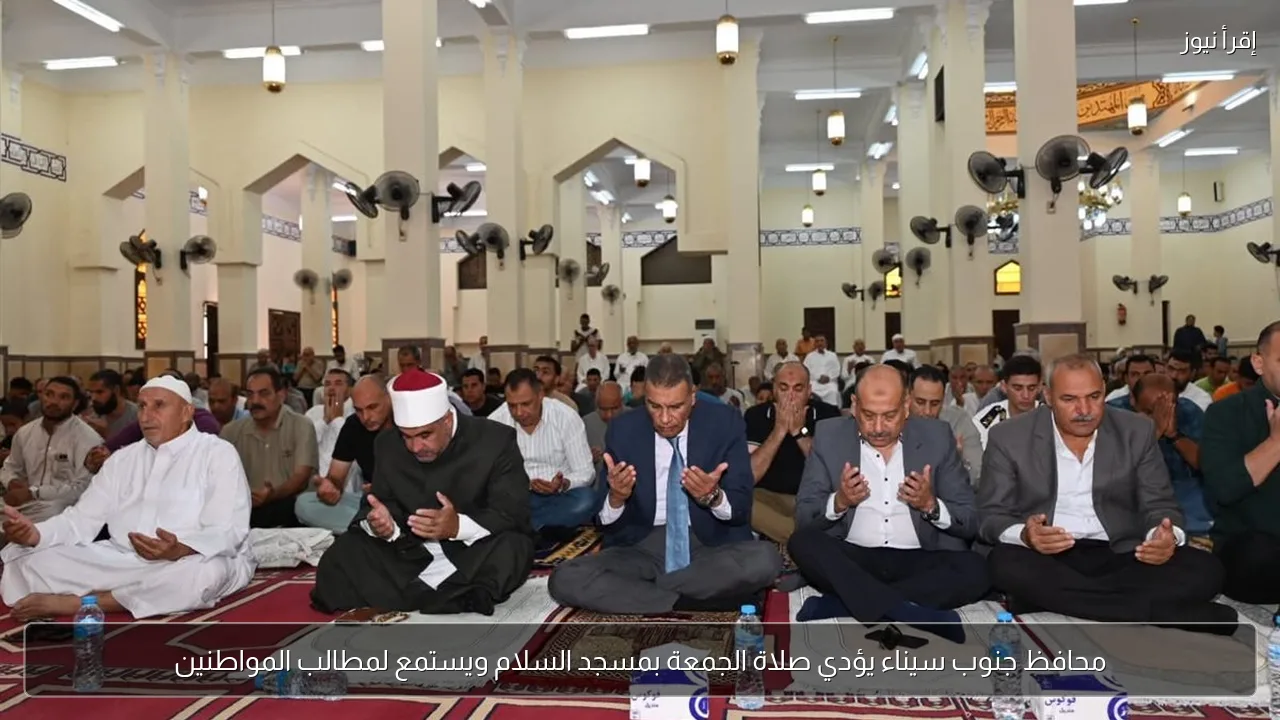 محافظ جنوب سيناء يؤدي صلاة الجمعة بمسجد السلام ويستمع لمطالب المواطنين