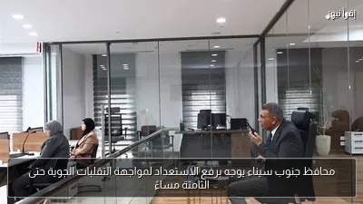 محافظ جنوب سيناء يوجه برفع الاستعداد لمواجهة التقلبات الجوية حتى الثامنة مساءً