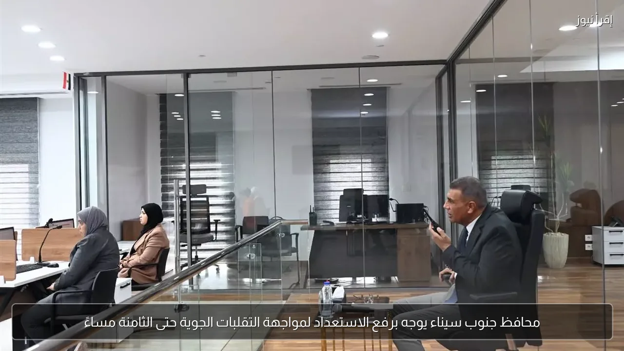 محافظ جنوب سيناء يوجه برفع الاستعداد لمواجهة التقلبات الجوية حتى الثامنة مساءً