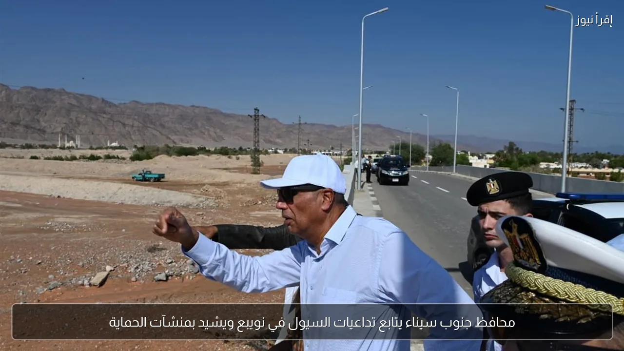 محافظ جنوب سيناء يتابع تداعيات السيول في نويبع ويشيد بمنشآت الحماية