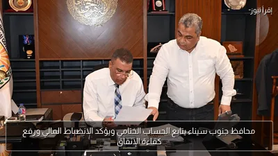 محافظ جنوب سيناء يتابع الحساب الختامي ويؤكد الانضباط المالي ورفع كفاءة الإنفاق