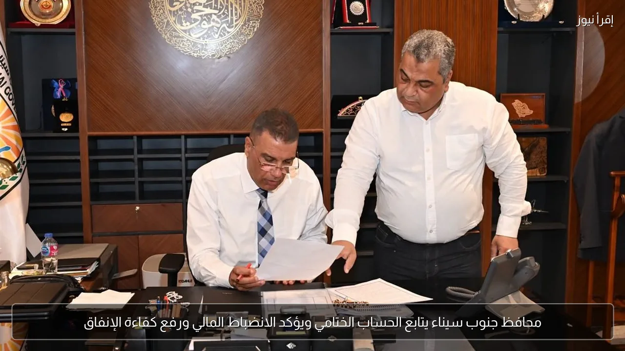 محافظ جنوب سيناء يتابع الحساب الختامي ويؤكد الانضباط المالي ورفع كفاءة الإنفاق
