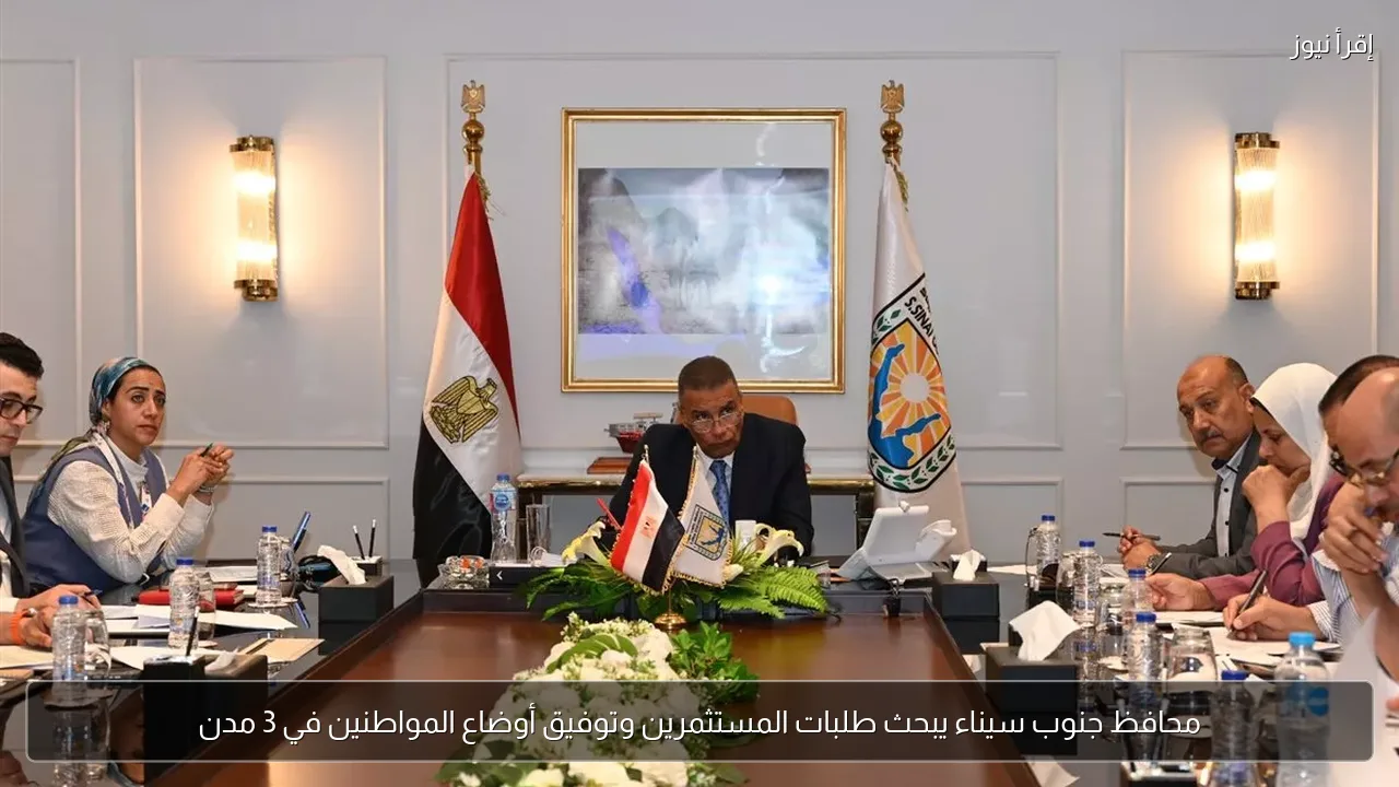 محافظ جنوب سيناء يبحث طلبات المستثمرين وتوفيق أوضاع المواطنين في 3 مدن