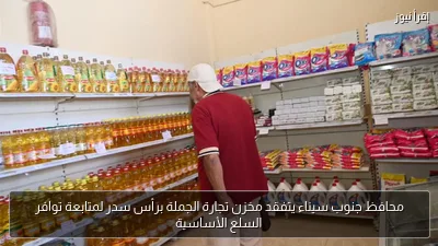 محافظ جنوب سيناء يتفقد مخزن تجارة الجملة برأس سدر لمتابعة توافر السلع الأساسية