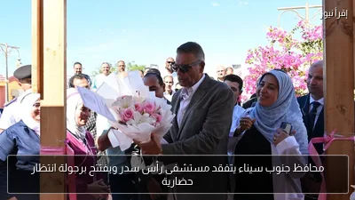 محافظ جنوب سيناء يتفقد مستشفى رأس سدر ويفتتح برجولة انتظار حضارية