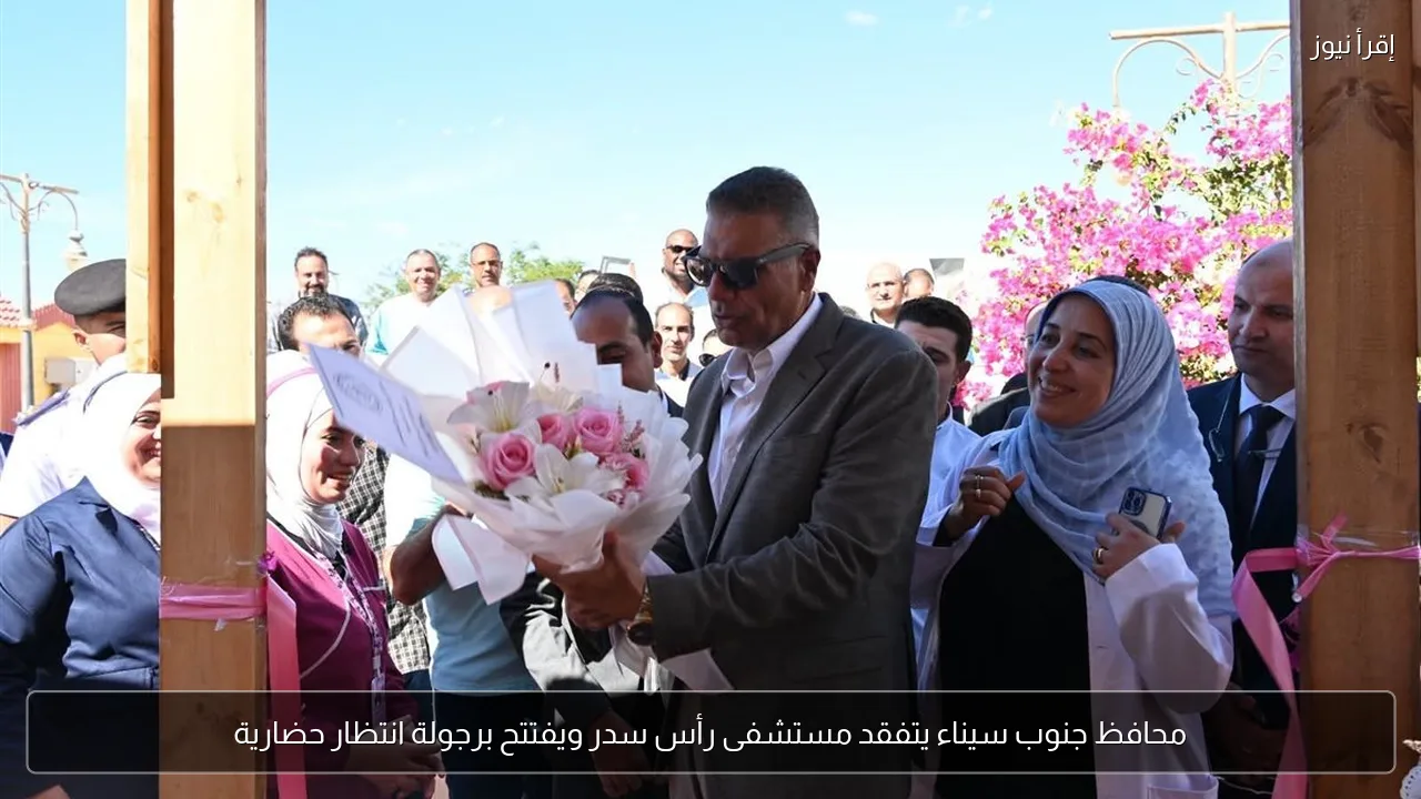 محافظ جنوب سيناء يتفقد مستشفى رأس سدر ويفتتح برجولة انتظار حضارية