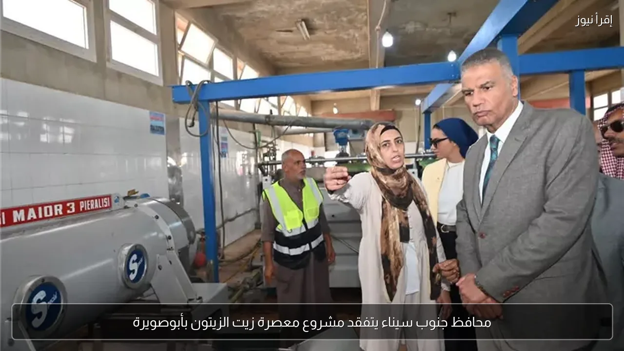 محافظ جنوب سيناء يتفقد مشروع معصرة زيت الزيتون بأبوصويرة