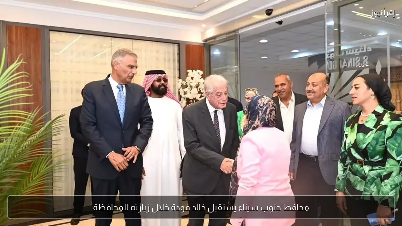 محافظ جنوب سيناء يستقبل خالد فودة خلال زيارته للمحافظة