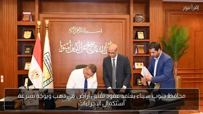 محافظ جنوب سيناء يعتمد عقود تقنين أراضٍ في دهب ويوجه بسرعة استكمال الإجراءات