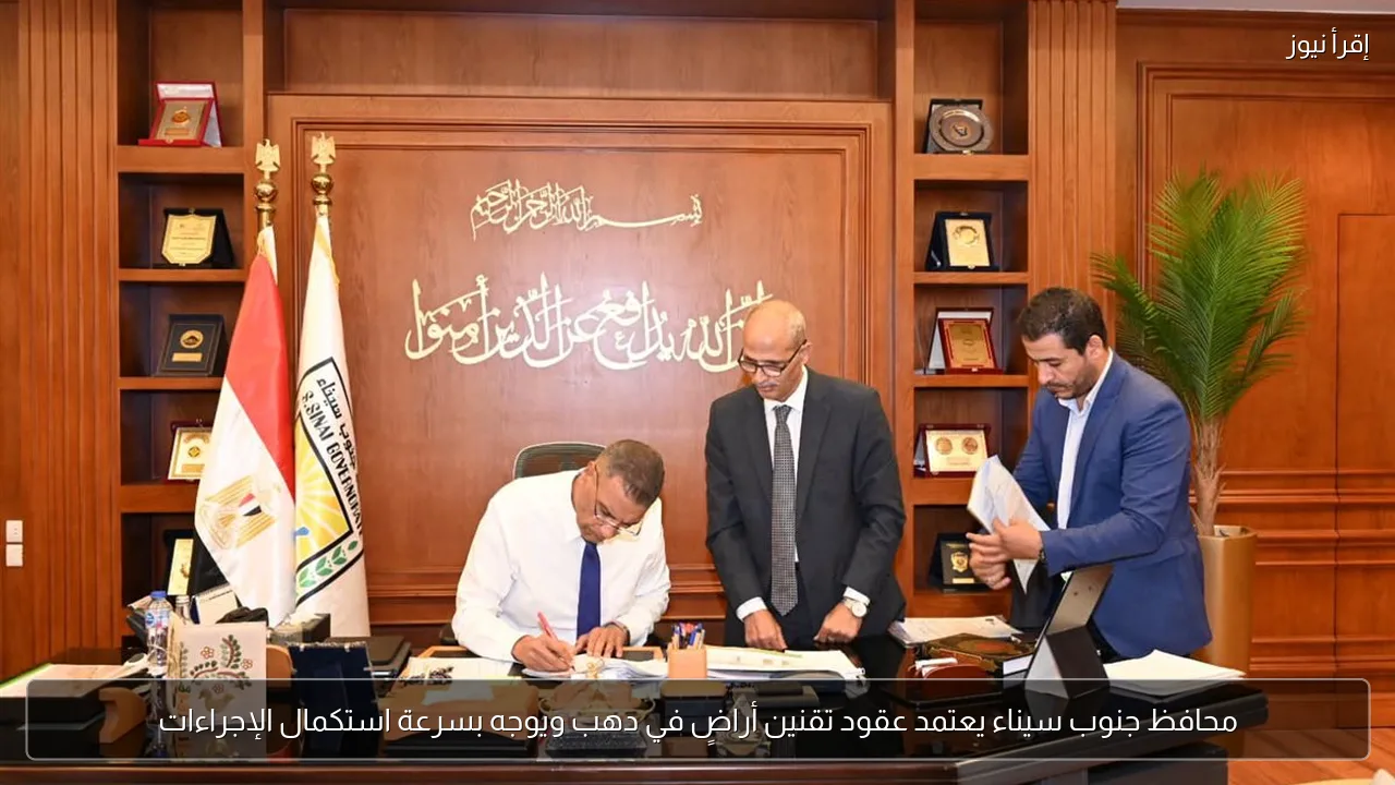 محافظ جنوب سيناء يعتمد عقود تقنين أراضٍ في دهب ويوجه بسرعة استكمال الإجراءات