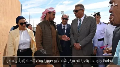 محافظ جنوب سيناء يفتتح مركز شباب أبو صويرة وملعبًا صناعيًا برأس سدر