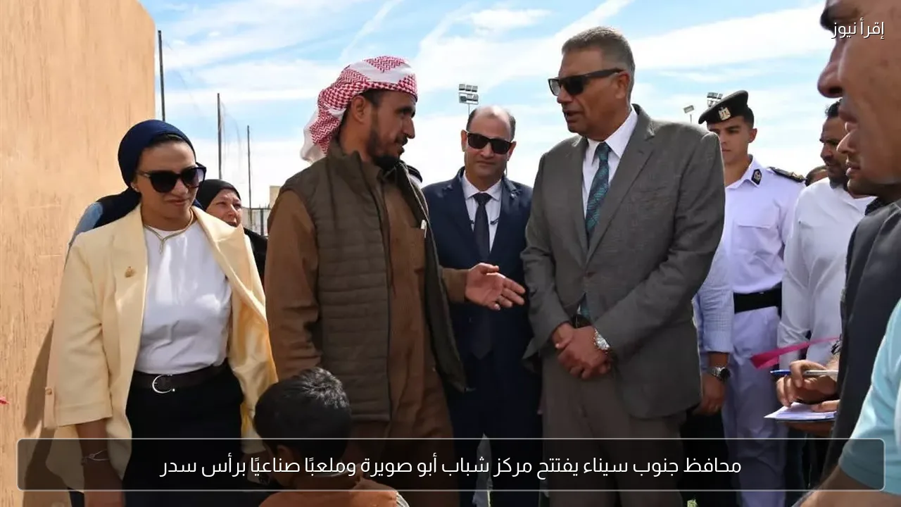 محافظ جنوب سيناء يفتتح مركز شباب أبو صويرة وملعبًا صناعيًا برأس سدر