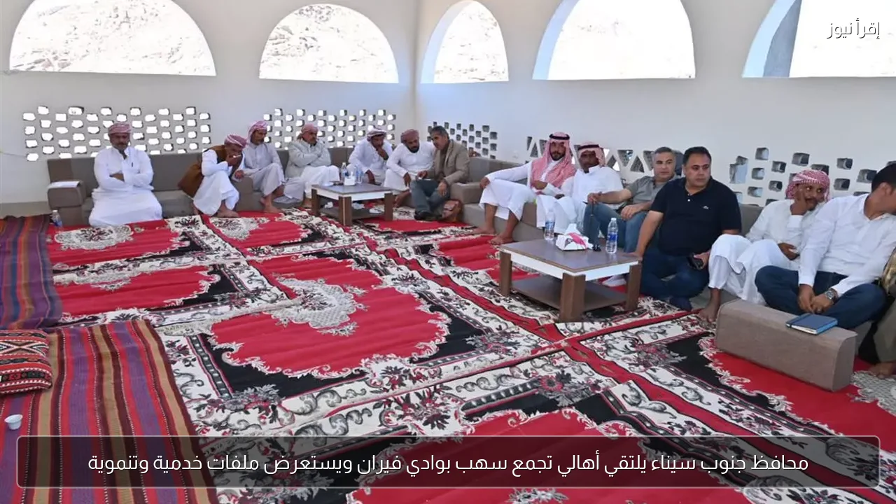 محافظ جنوب سيناء يلتقي أهالي تجمع سهب بوادي فيران ويستعرض ملفات خدمية وتنموية