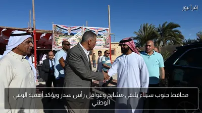 محافظ جنوب سيناء يلتقي مشايخ وعواقل رأس سدر ويؤكد أهمية الوعي الوطني