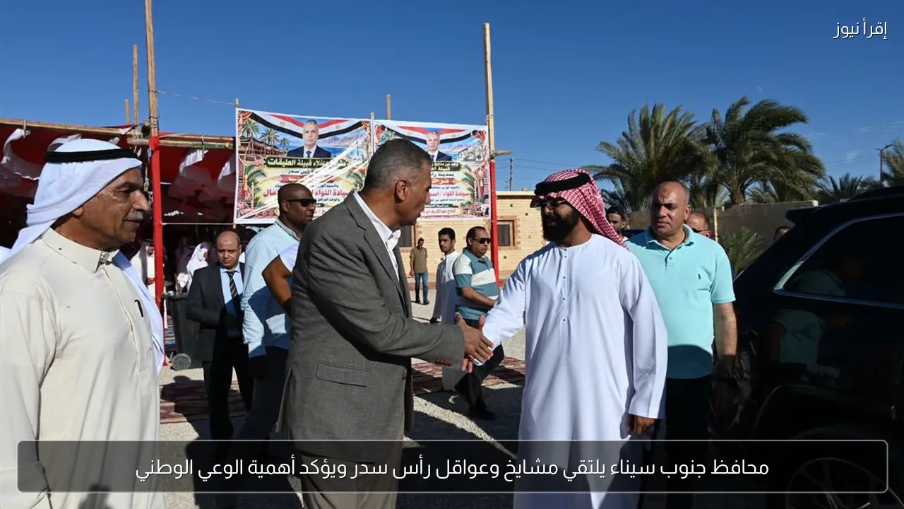 محافظ جنوب سيناء يلتقي مشايخ وعواقل رأس سدر ويؤكد أهمية الوعي الوطني
