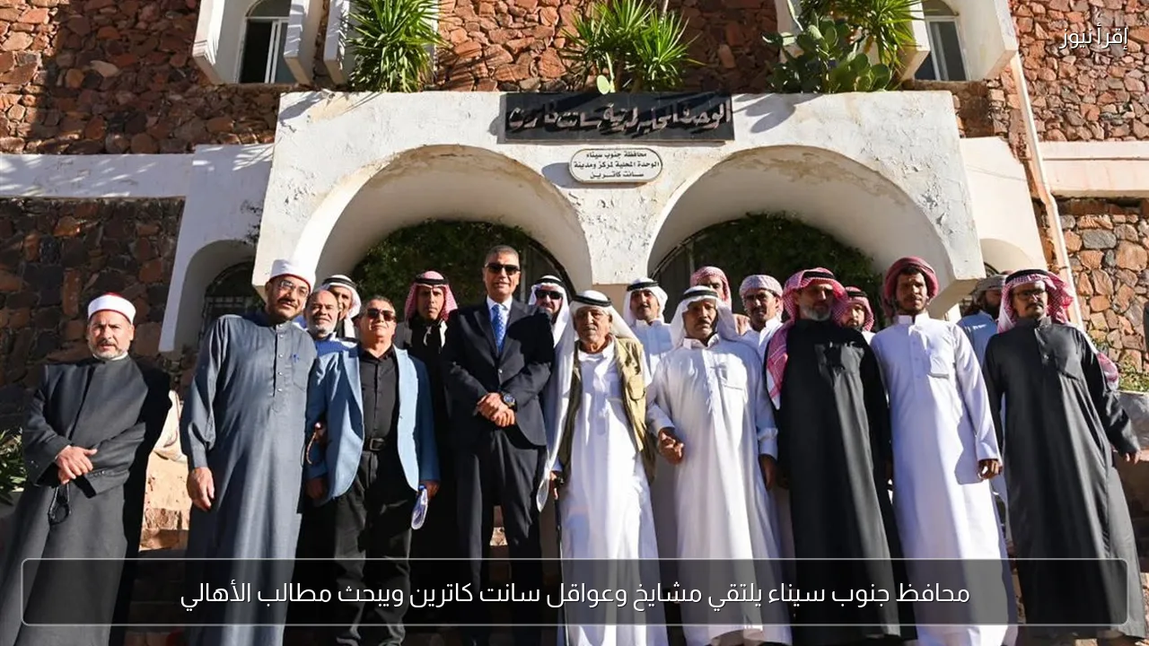 محافظ جنوب سيناء يلتقي مشايخ وعواقل سانت كاترين ويبحث مطالب الأهالي
