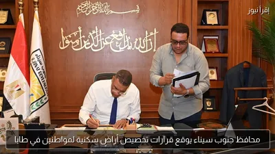 محافظ جنوب سيناء يوقع قرارات تخصيص أراضٍ سكنية لمواطنين في طابا
