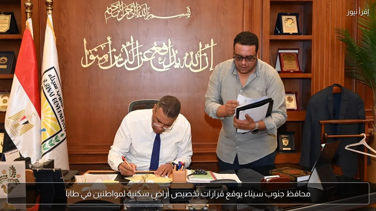 محافظ جنوب سيناء يوقع قرارات تخصيص أراضٍ سكنية لمواطنين في طابا