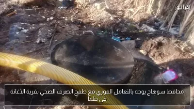 محافظ سوهاج يوجه بالتعامل الفوري مع طفح الصرف الصحي بقرية الأغانة في طما